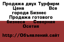 Продажа двух Турфирм    › Цена ­ 1 700 000 - Все города Бизнес » Продажа готового бизнеса   . Северная Осетия